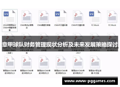 意甲球队财务管理现状分析及未来发展策略探讨