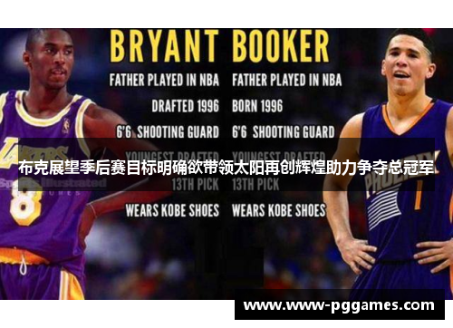 布克展望季后赛目标明确欲带领太阳再创辉煌助力争夺总冠军