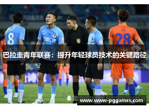 巴拉圭青年联赛：提升年轻球员技术的关键路径