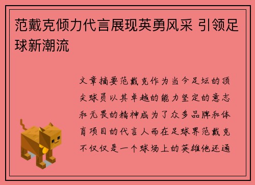 范戴克倾力代言展现英勇风采 引领足球新潮流