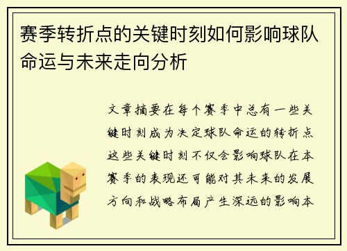 赛季转折点的关键时刻如何影响球队命运与未来走向分析 赛季转折点的关键时刻如何影响球队命运与未来走向分析