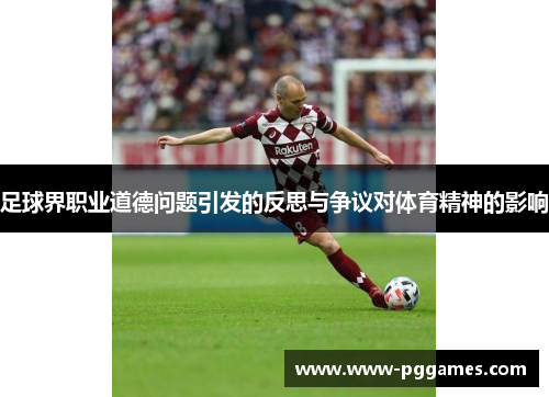 足球界职业道德问题引发的反思与争议对体育精神的影响