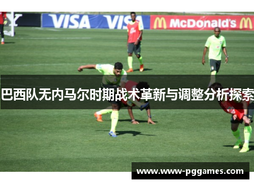 巴西队无内马尔时期战术革新与调整分析探索