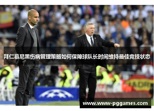 拜仁慕尼黑伤病管理策略如何保障球队长时间维持最佳竞技状态