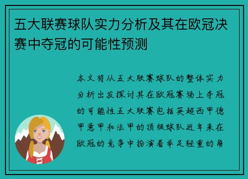 五大联赛球队实力分析及其在欧冠决赛中夺冠的可能性预测