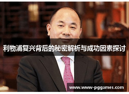 利物浦复兴背后的秘密解析与成功因素探讨