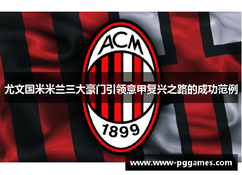 尤文国米米兰三大豪门引领意甲复兴之路的成功范例