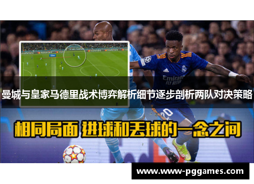 曼城与皇家马德里战术博弈解析细节逐步剖析两队对决策略
