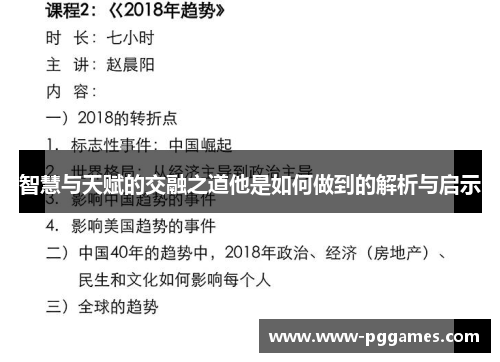 智慧与天赋的交融之道他是如何做到的解析与启示