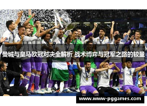 曼城与皇马欧冠对决全解析 战术博弈与冠军之路的较量