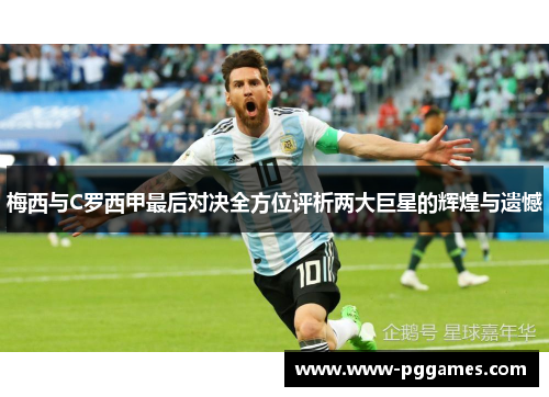 梅西与C罗西甲最后对决全方位评析两大巨星的辉煌与遗憾