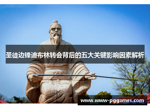 圣徒边锋迪布林转会背后的五大关键影响因素解析