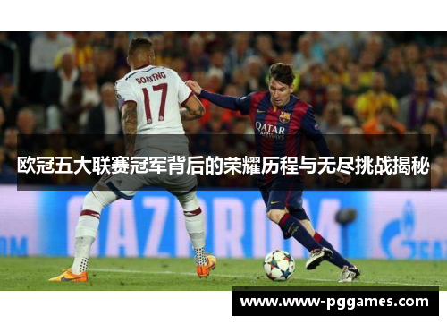 欧冠五大联赛冠军背后的荣耀历程与无尽挑战揭秘