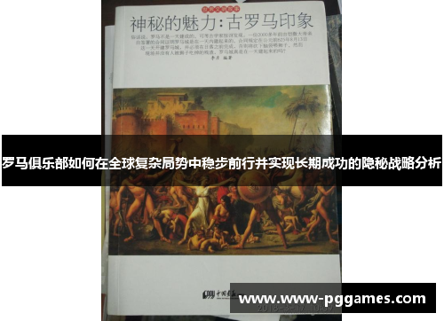 罗马俱乐部如何在全球复杂局势中稳步前行并实现长期成功的隐秘战略分析