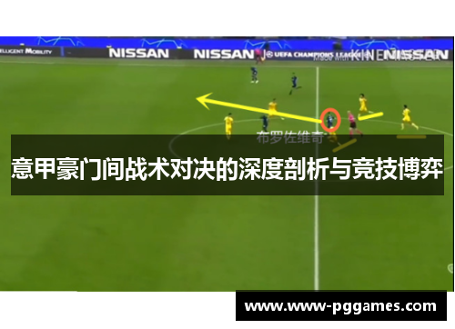 意甲豪门间战术对决的深度剖析与竞技博弈