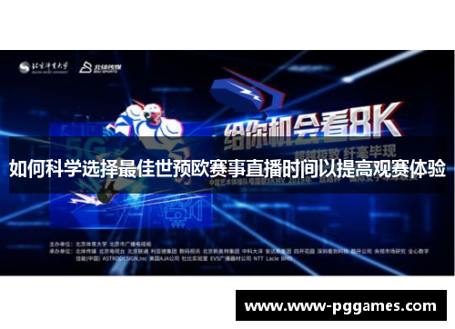 如何科学选择最佳世预欧赛事直播时间以提高观赛体验