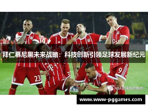 拜仁慕尼黑未来战略：科技创新引领足球发展新纪元