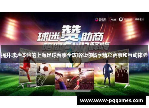 提升球迷体验的上海足球赛事全攻略让你畅享精彩赛事和互动体验