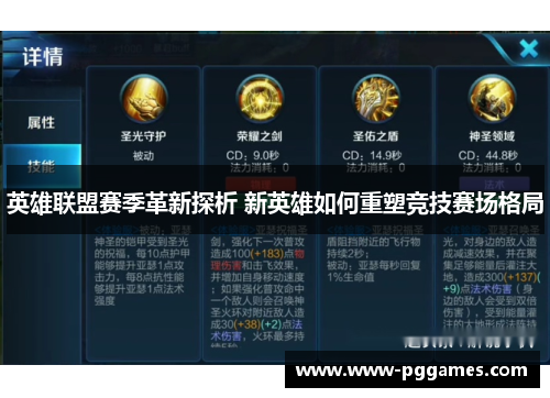 英雄联盟赛季革新探析 新英雄如何重塑竞技赛场格局