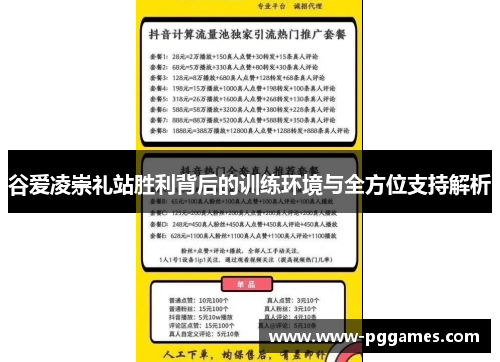 谷爱凌崇礼站胜利背后的训练环境与全方位支持解析