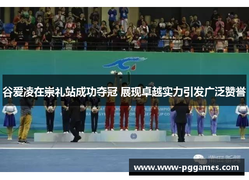 谷爱凌在崇礼站成功夺冠 展现卓越实力引发广泛赞誉 谷爱凌在崇礼站成功夺冠 展现卓越实力引发广泛赞誉