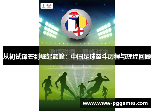 从初试锋芒到崛起巅峰：中国足球奋斗历程与辉煌回顾