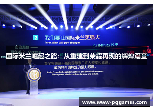国际米兰崛起之路：从重建到荣耀再现的辉煌篇章