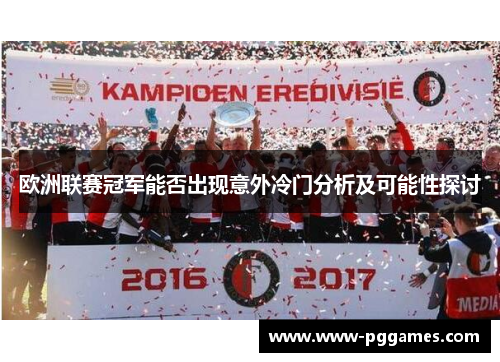 欧洲联赛冠军能否出现意外冷门分析及可能性探讨