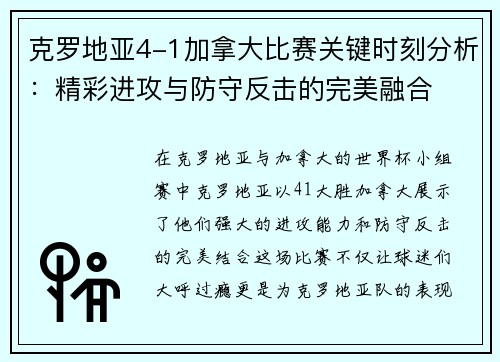克罗地亚4-1加拿大比赛关键时刻分析：精彩进攻与防守反击的完美融合