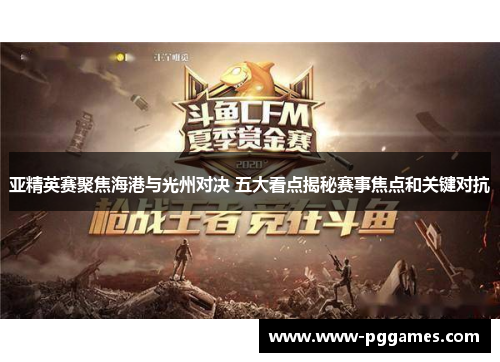 亚精英赛聚焦海港与光州对决 五大看点揭秘赛事焦点和关键对抗