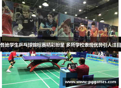 各地学生乒乓球锦标赛精彩纷呈 多所学校表现优异引人注目