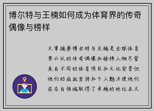 博尔特与王楠如何成为体育界的传奇偶像与榜样
