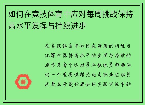 如何在竞技体育中应对每周挑战保持高水平发挥与持续进步