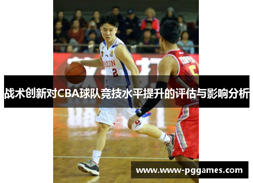 战术创新对CBA球队竞技水平提升的评估与影响分析