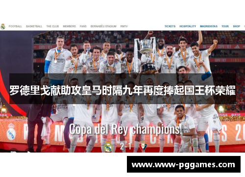 罗德里戈献助攻皇马时隔九年再度捧起国王杯荣耀