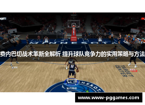 费内巴切战术革新全解析 提升球队竞争力的实用策略与方法 费内巴切战术革新全解析 提升球队竞争力的实用策略与方法