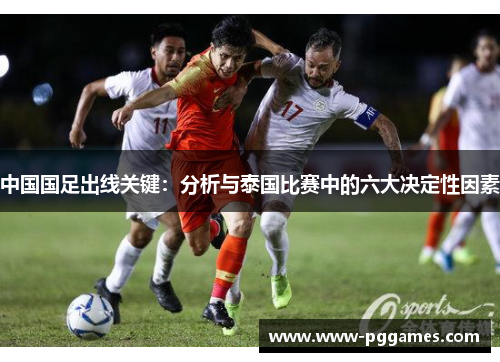 中国国足出线关键：分析与泰国比赛中的六大决定性因素