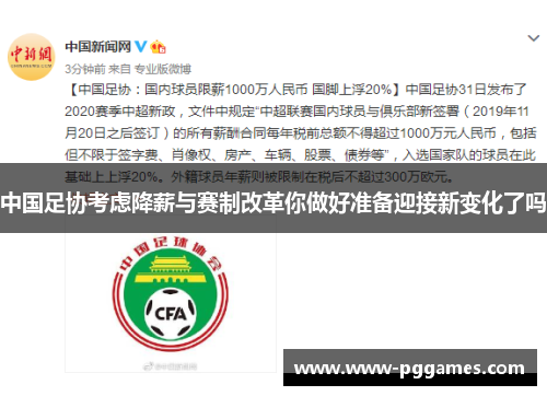 中国足协考虑降薪与赛制改革你做好准备迎接新变化了吗