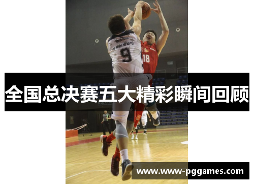 全国总决赛五大精彩瞬间回顾