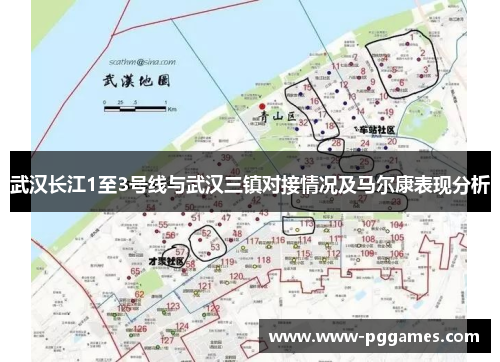 武汉长江1至3号线与武汉三镇对接情况及马尔康表现分析