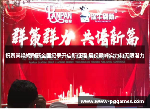 祝贺吴艳妮刷新全国纪录开启新征程 展现巅峰实力和无限潜力