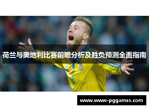 荷兰与奥地利比赛前瞻分析及胜负预测全面指南