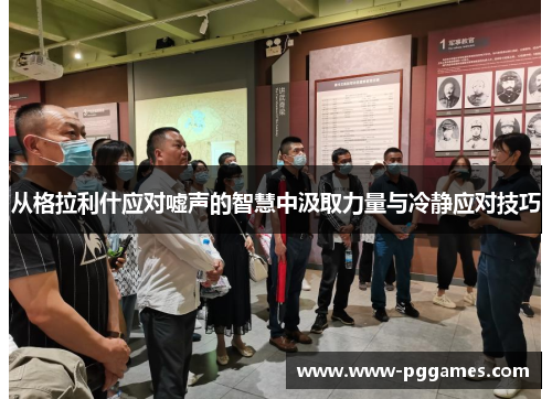 从格拉利什应对嘘声的智慧中汲取力量与冷静应对技巧