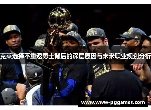 克莱选择不重返勇士背后的深层原因与未来职业规划分析