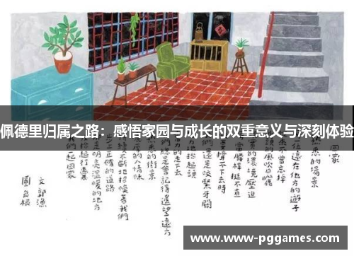 佩德里归属之路：感悟家园与成长的双重意义与深刻体验