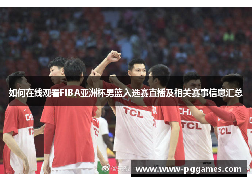 如何在线观看FIBA亚洲杯男篮入选赛直播及相关赛事信息汇总