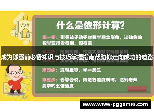 成为球霸前必备知识与技巧掌握指南帮助你走向成功的道路 成为球霸前必备知识与技巧掌握指南帮助你走向成功的道路