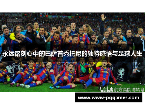 永远铭刻心中的巴萨首秀托尼的独特感悟与足球人生