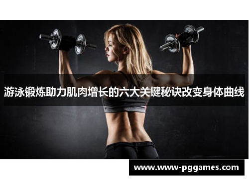 游泳锻炼助力肌肉增长的六大关键秘诀改变身体曲线