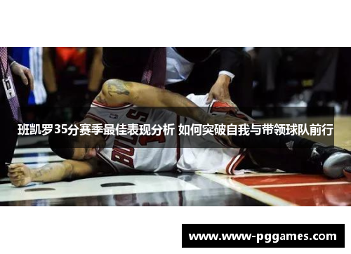 班凯罗35分赛季最佳表现分析 如何突破自我与带领球队前行
